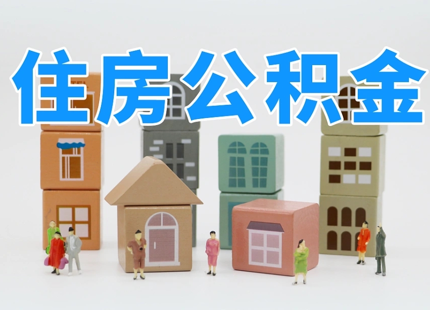 齐河2025年公积金提取新规（2025年公积金将被全面取消）
